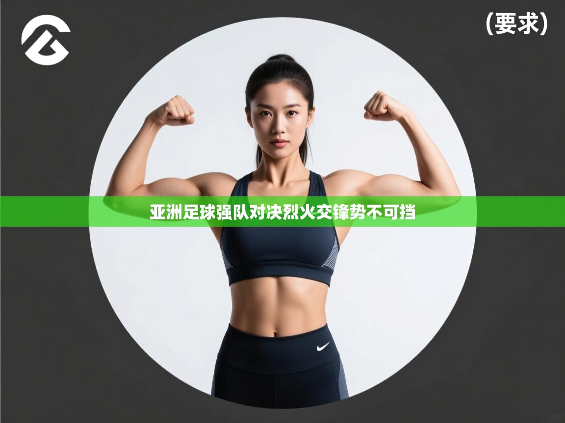 亚洲足球强队对决烈火交锋势不可挡  第1张