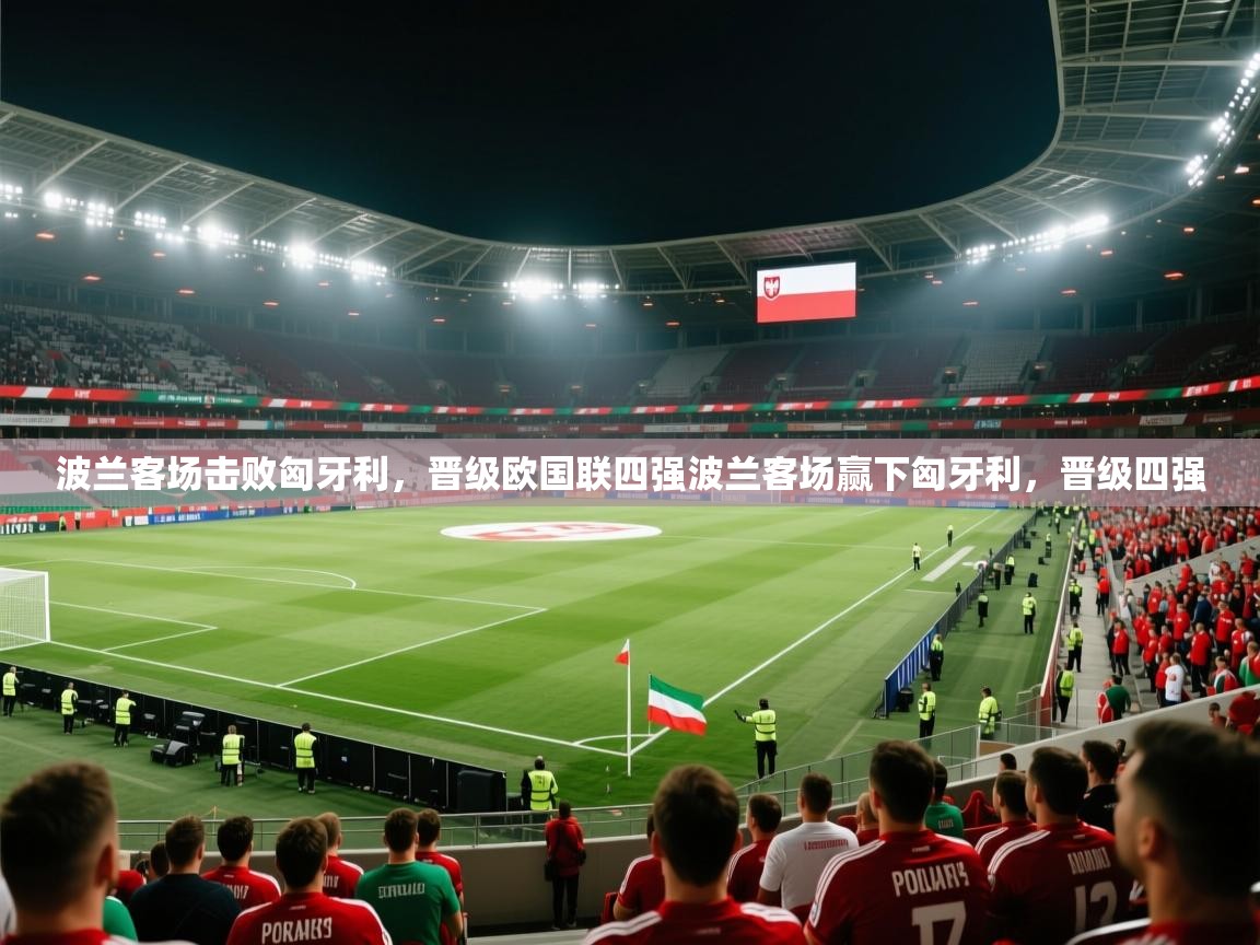 波兰客场击败匈牙利，晋级欧国联四强波兰客场赢下匈牙利，晋级四强  第2张