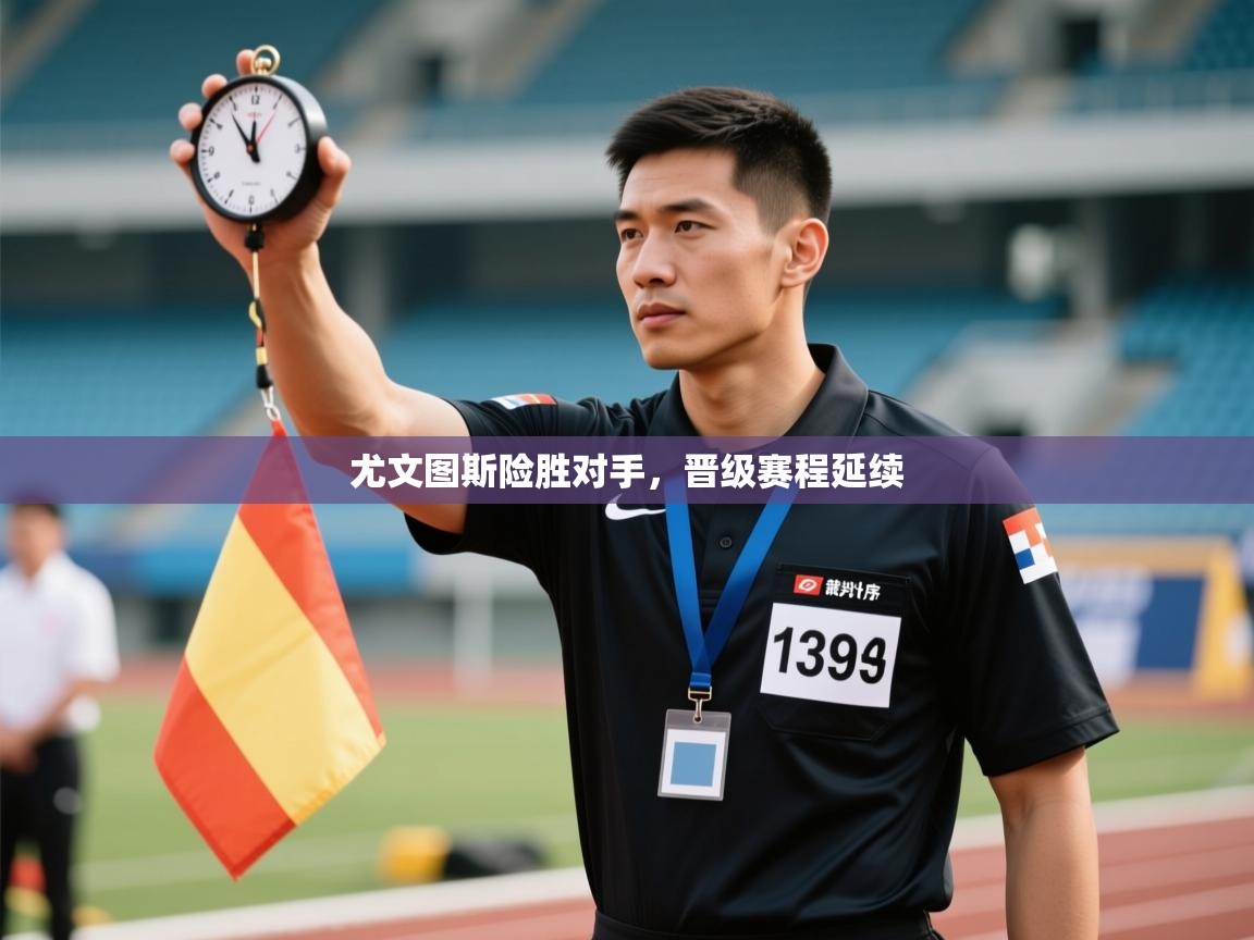 尤文图斯险胜对手，晋级赛程延续  第1张