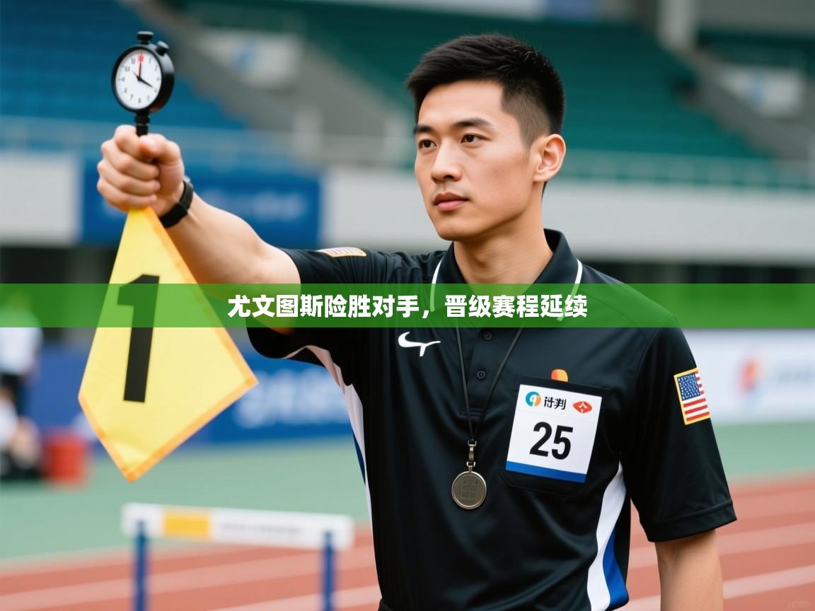 尤文图斯险胜对手，晋级赛程延续  第2张