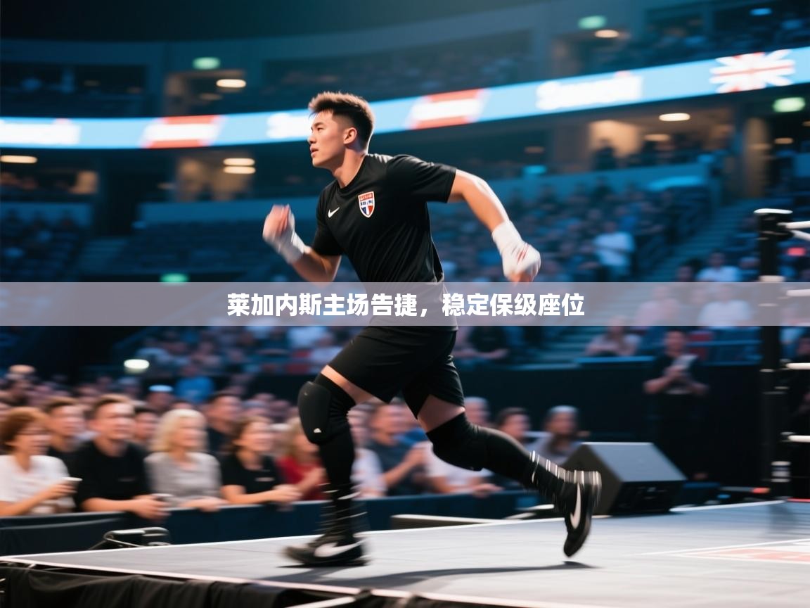 莱加内斯主场告捷，稳定保级座位  第1张