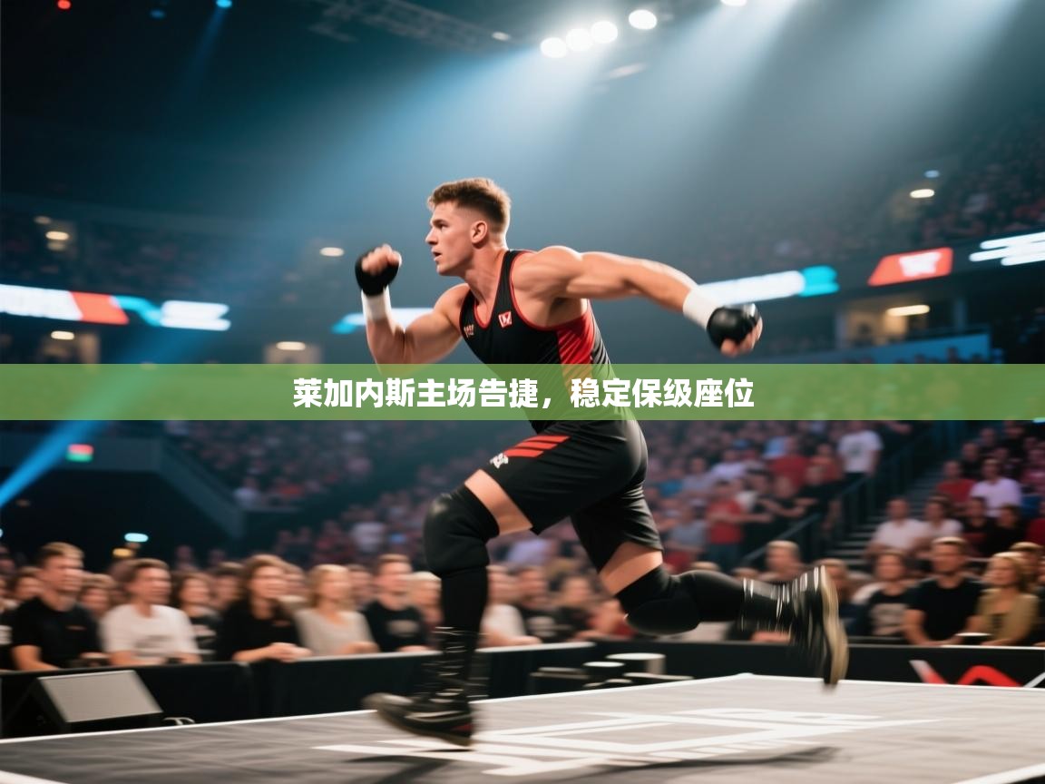 莱加内斯主场告捷，稳定保级座位  第2张