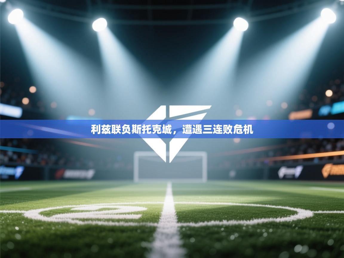 利兹联负斯托克城，遭遇三连败危机  第1张