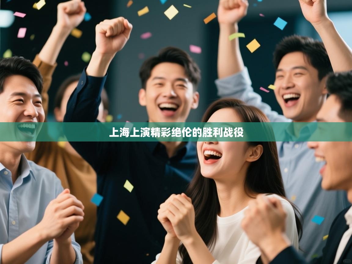 上海上演精彩绝伦的胜利战役 第1张