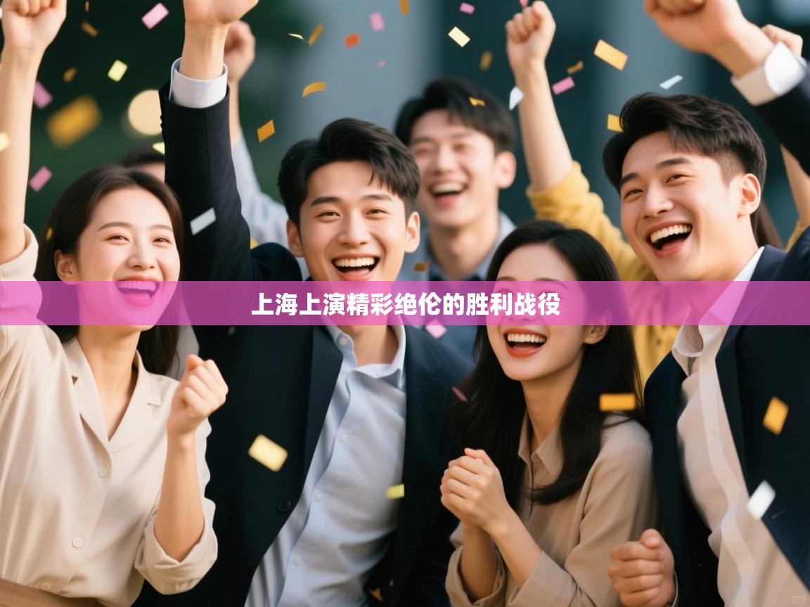 上海上演精彩绝伦的胜利战役 第2张