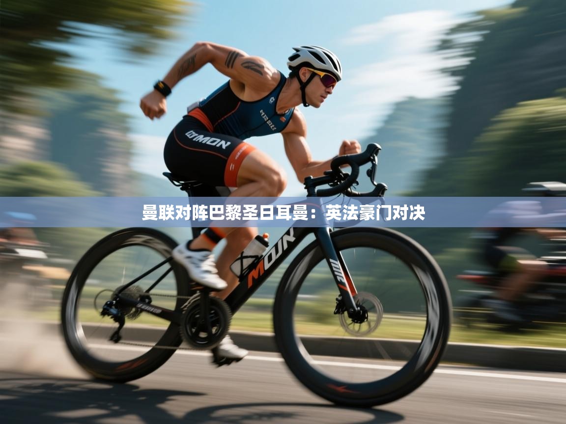 曼联对阵巴黎圣日耳曼:英法豪门对决 第2张