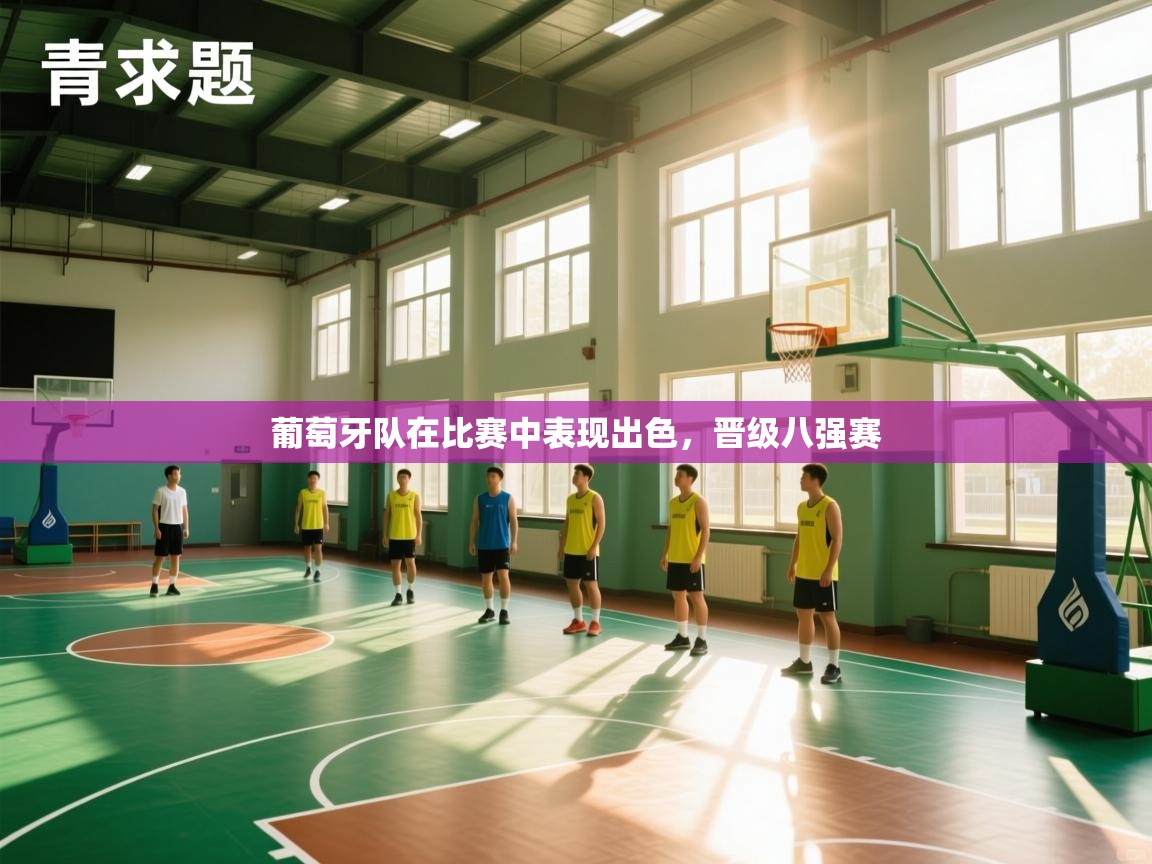 葡萄牙队在比赛中表现出色，晋级八强赛  第1张