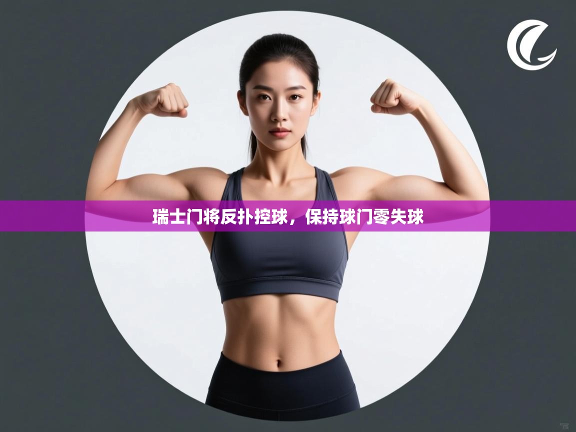 瑞士门将反扑控球,保持球门零失球 第1张