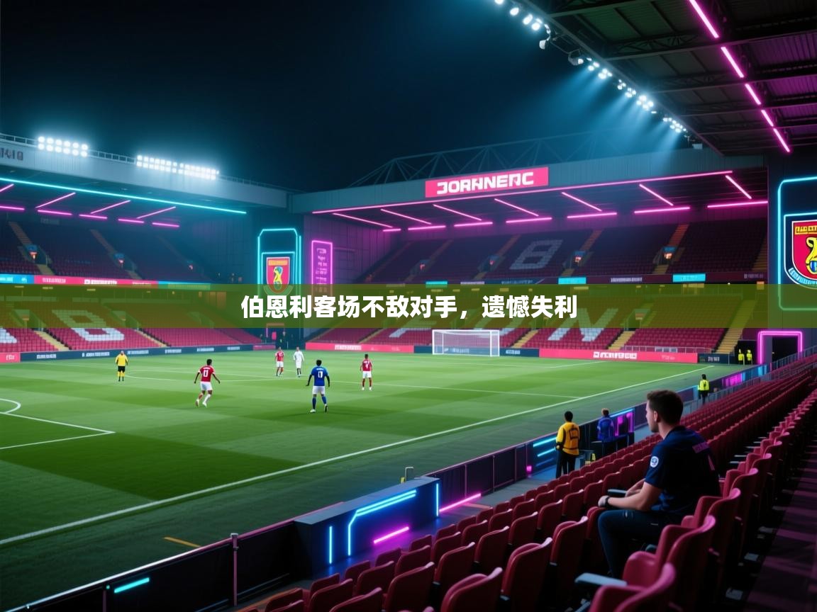 伯恩利客场不敌对手，遗憾失利  第1张