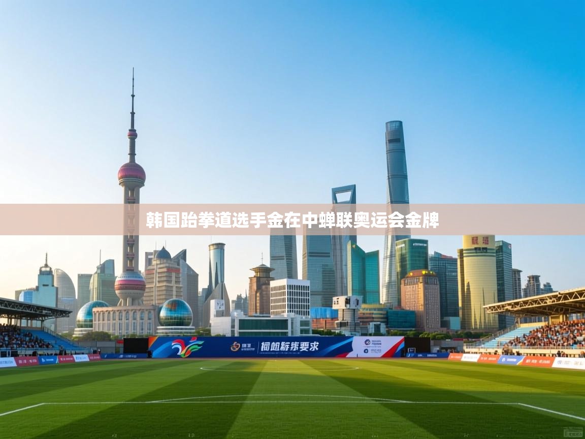 韩国跆拳道选手金在中蝉联奥运会金牌 第1张