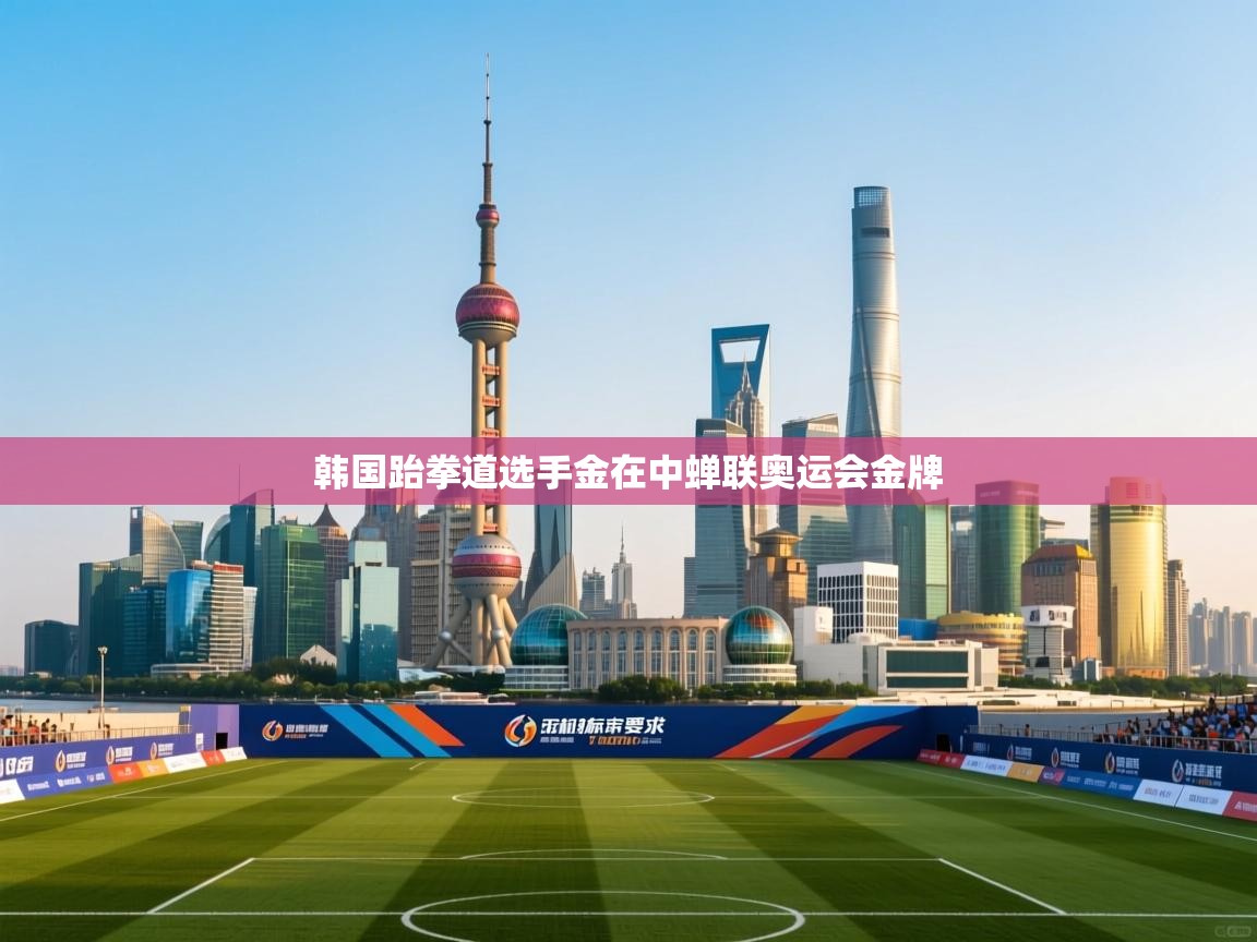 韩国跆拳道选手金在中蝉联奥运会金牌 第2张