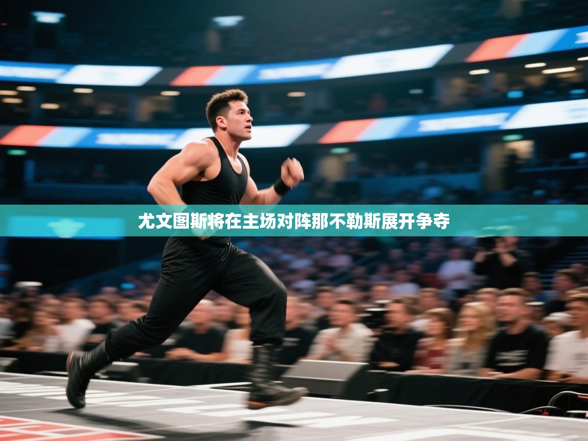 尤文图斯将在主场对阵那不勒斯展开争夺 第1张