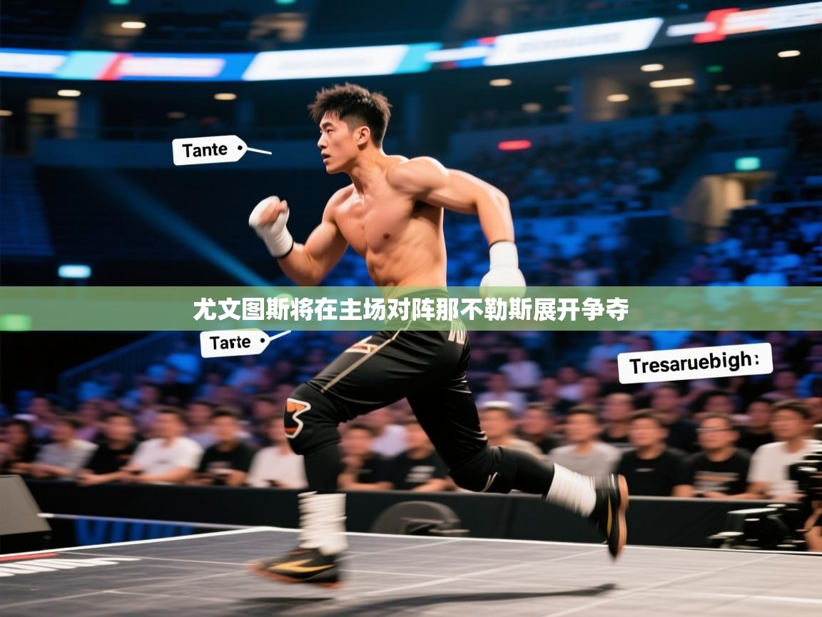 尤文图斯将在主场对阵那不勒斯展开争夺 第2张