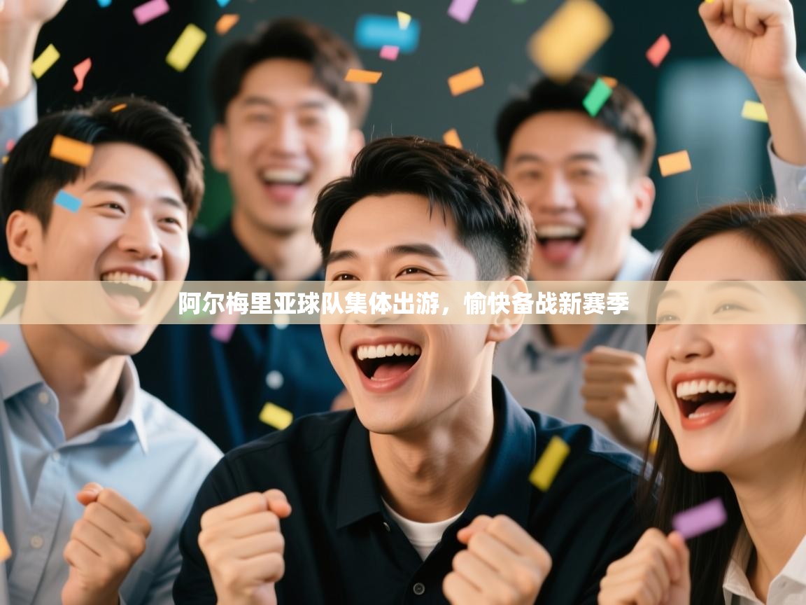 阿尔梅里亚球队集体出游,愉快备战新赛季 第1张