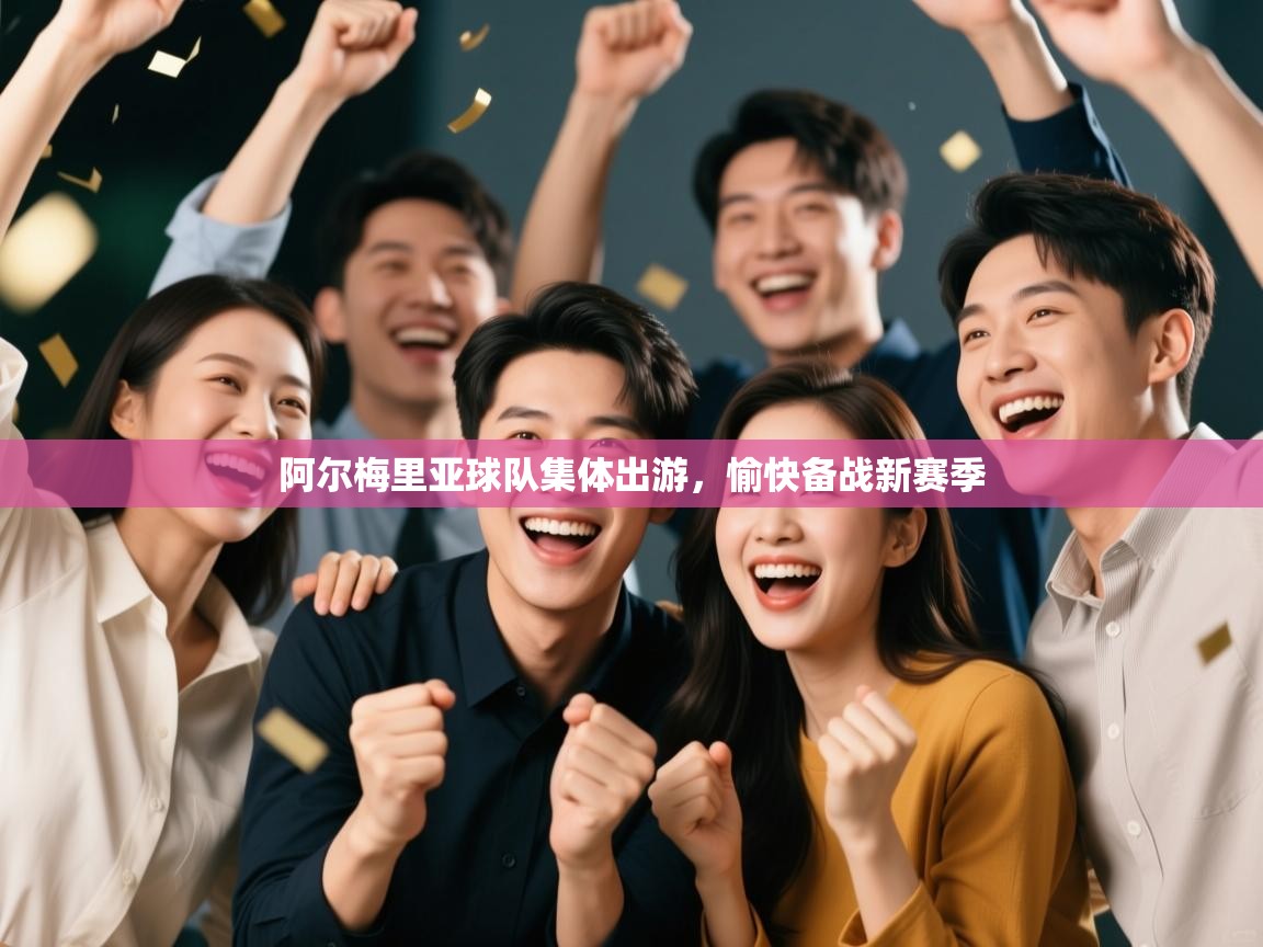 阿尔梅里亚球队集体出游,愉快备战新赛季 第2张