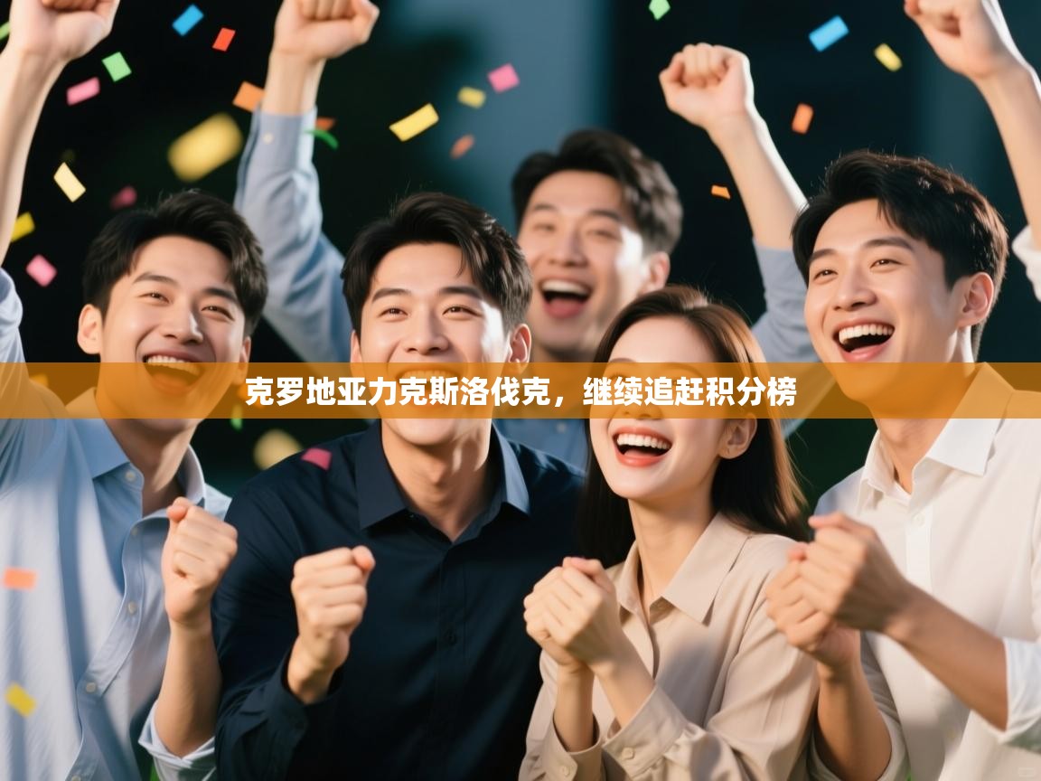 克罗地亚力克斯洛伐克，继续追赶积分榜  第1张