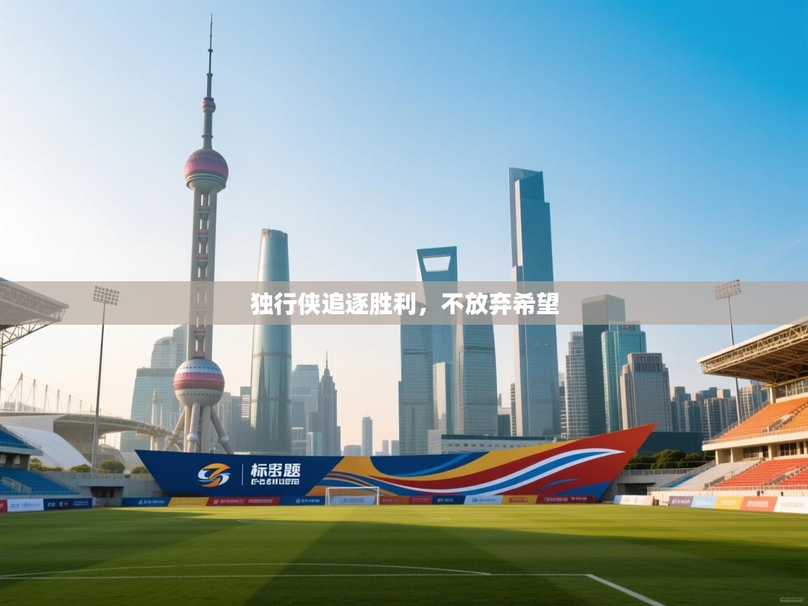 独行侠追逐胜利,不放弃希望 第2张