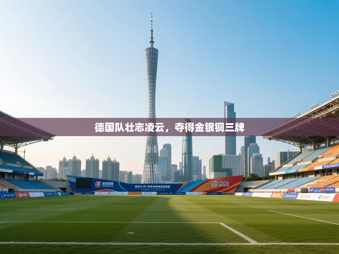 德国队壮志凌云,夺得金银铜三牌 第1张