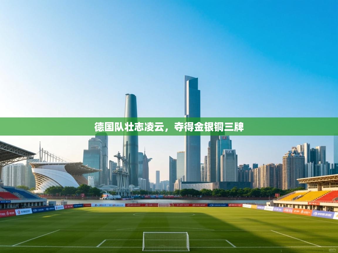 德国队壮志凌云,夺得金银铜三牌 第2张