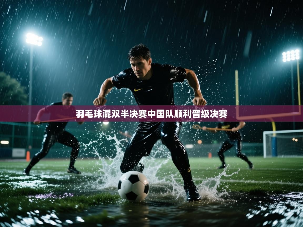 羽毛球混双半决赛中国队顺利晋级决赛 第1张