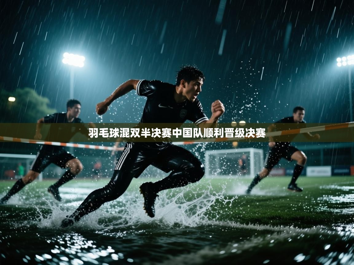 羽毛球混双半决赛中国队顺利晋级决赛 第2张