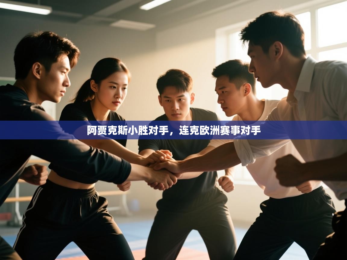 阿贾克斯小胜对手，连克欧洲赛事对手  第1张