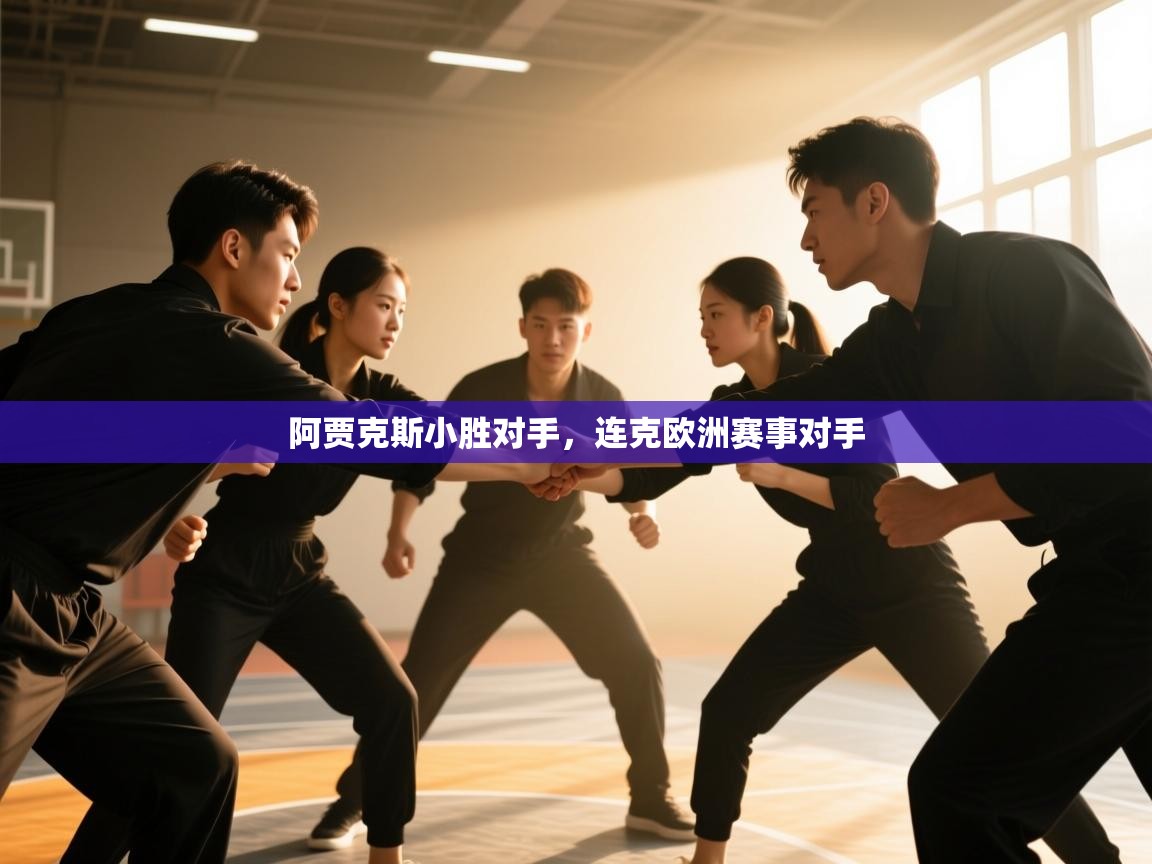 阿贾克斯小胜对手，连克欧洲赛事对手  第2张