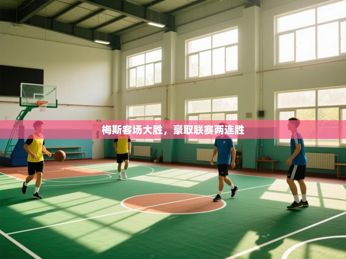 梅斯客场大胜，豪取联赛两连胜  第1张