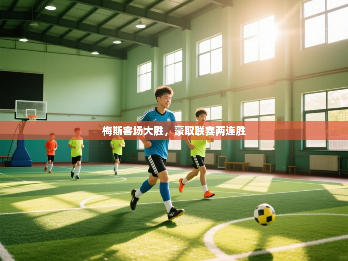 梅斯客场大胜，豪取联赛两连胜  第2张