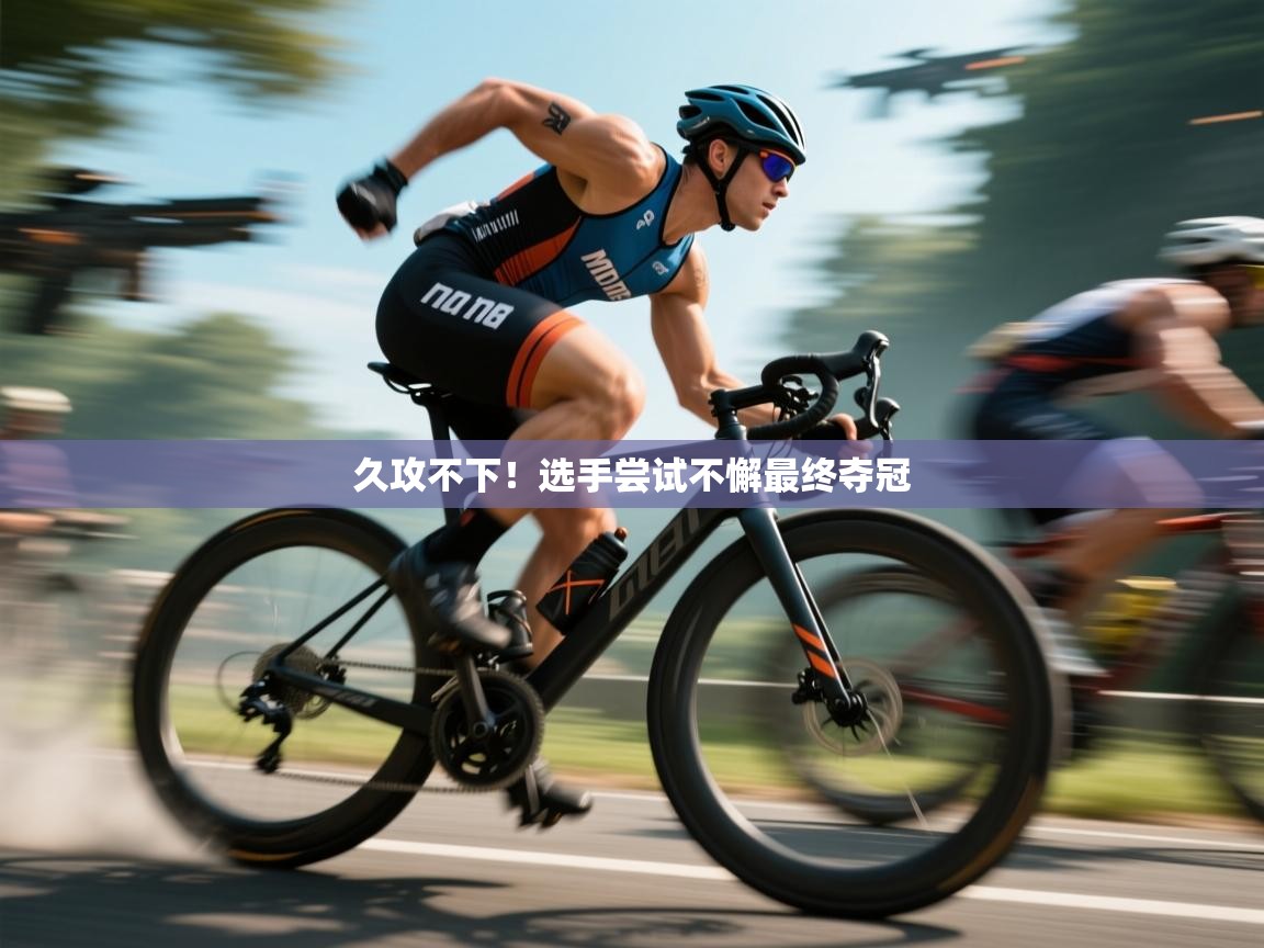 久攻不下！选手尝试不懈最终夺冠  第1张