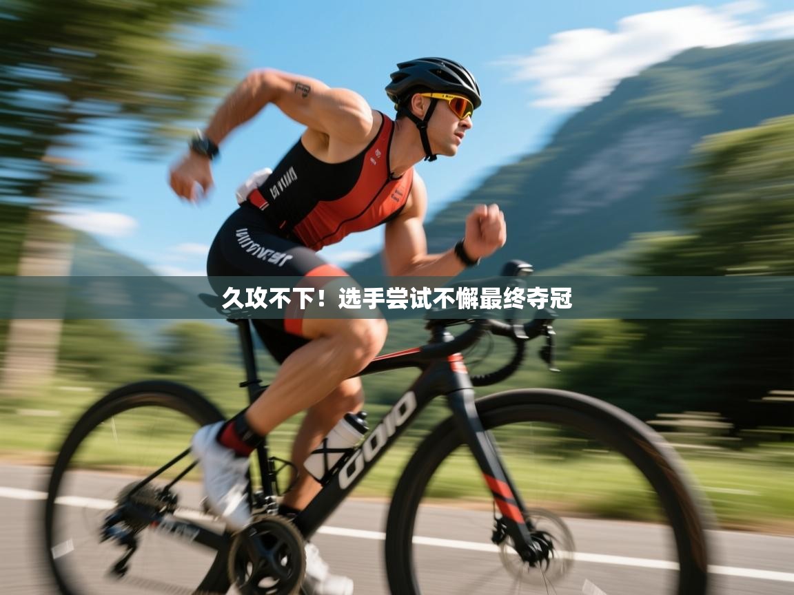 久攻不下！选手尝试不懈最终夺冠  第2张