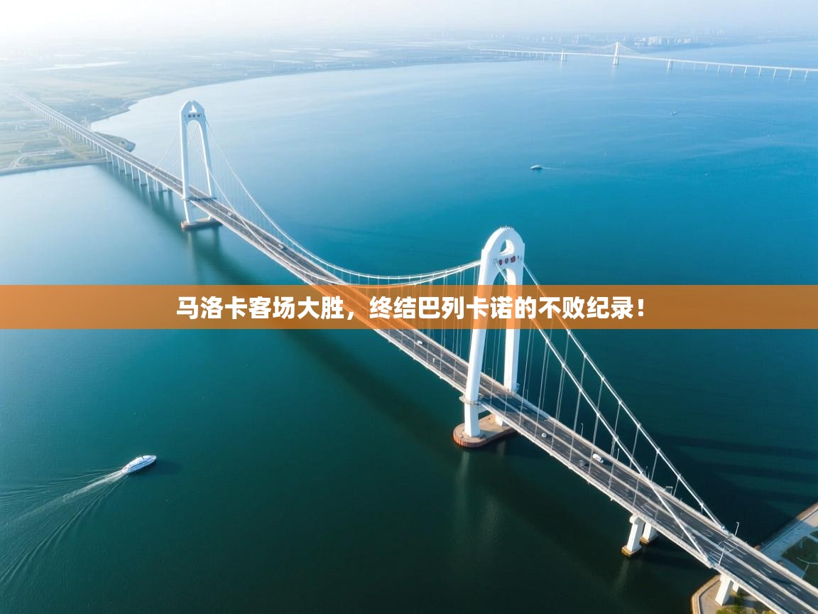 马洛卡客场大胜，终结巴列卡诺的不败纪录！  第2张