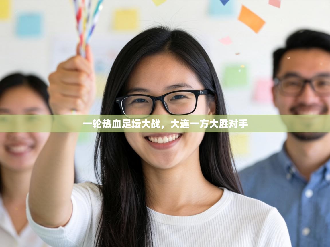 一轮热血足坛大战，大连一方大胜对手  第2张