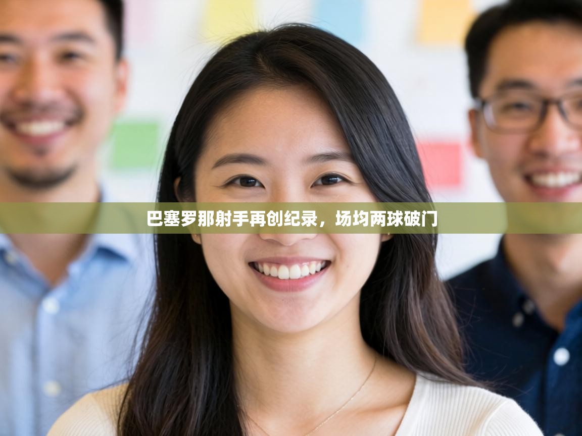 巴塞罗那射手再创纪录，场均两球破门  第1张