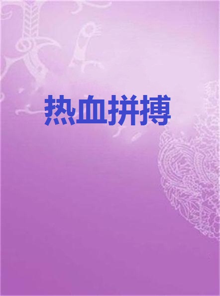 星空体育官方网站-热血拼搏！顶尖球队力争头名的简单介绍